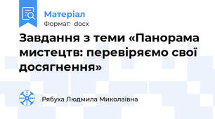 Завдання з теми «Панорама мистецтв: перевіряємо свої досягнення»