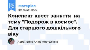 Конспект квест заняття  на тему "Подорож в космос". Для старшого дошкільного віку