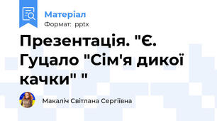 Презентація. "Є. Гуцало "Сім'я дикої качки" "