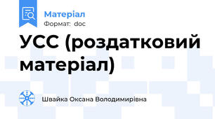УСС (роздатковий матеріал)