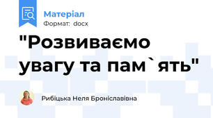 "Розвиваємо увагу та пам`ять"