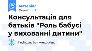 Консультація для батьків "Роль бабусі у вихованні дитини"