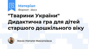 "Тварини України" Дидактична гра для дітей старшого дошкільного віку