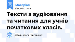 Тексти з аудіювання та читання для учнів початкових класів.