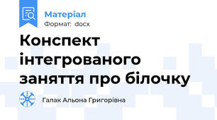 Конспект інтегрованого заняття про білочку