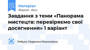 Завдання з теми «Панорама мистецтв: перевіряємо свої досягнення» 1 варіант