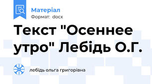 Текст "Осеннее утро" Лебідь О.Г.