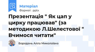 Презентація " Як цап у цирку працював" (за методикою Л.Шелестової " Вчимося читати"