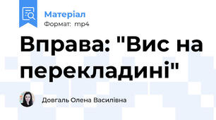 Вправа: "Вис на перекладині"