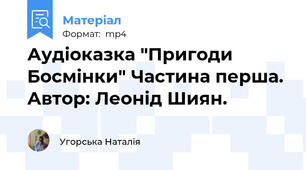 Аудіоказка "Пригоди Босмінки" Частина перша. Автор: Леонід Шиян.