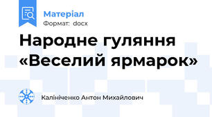 Народне гуляння «Веселий ярмарок»