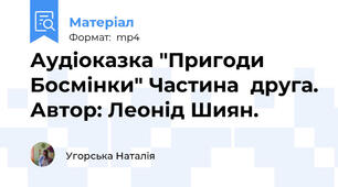 Аудіоказка "Пригоди Босмінки" Частина  друга. Автор: Леонід Шиян.