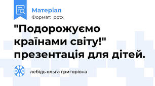 "Подорожуємо країнами світу!" презентація для дітей.