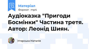 Аудіоказка "Пригоди Босмінки" Частина третя. Автор: Леонід Шиян.