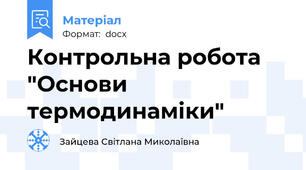 Контрольна робота "Основи термодинаміки"