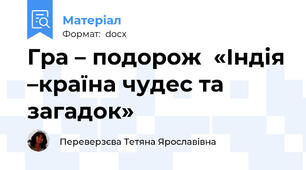 Гра – подорож  «Індія –країна чудес та загадок»