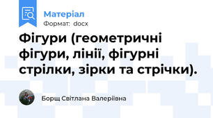 Фігури (геометричні фігури, лінії, фігурні стрілки, зірки та стрічки).