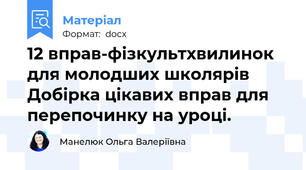 12 вправ-фізкультхвилинок для молодших школярів Добірка цікавих вправ для перепочинку на уроці.