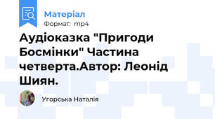 Аудіоказка "Пригоди Босмінки" Частина четверта.Автор: Леонід Шиян.