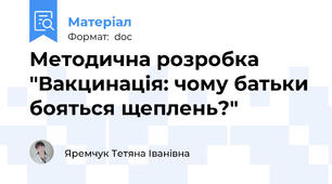 Методична розробка "Вакцинація: чому батьки бояться щеплень?"