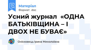 Усний журнал  «ОДНА БАТЬКІВЩИНА – І ДВОХ НЕ БУВАЄ»