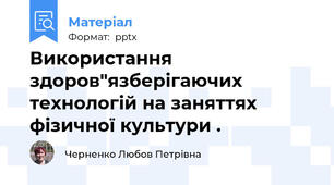 Використання здоров"язберігаючих технологій на заняттях фізичної культури .