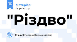 "Різдво"