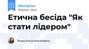 Етична бесіда "Як стати лідером"