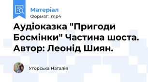 Аудіоказка "Пригоди Босмінки" Частина шоста. Автор: Леонід Шиян.