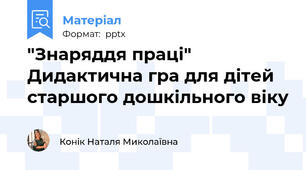 "Знаряддя праці" Дидактична гра для дітей старшого дошкільного віку