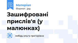 Зашифровані прислів'я (у малюнках)