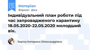 Індивідуальний план роботи під час запровадженого карантину 18.05.2020-22.05.2020 молодший вік.