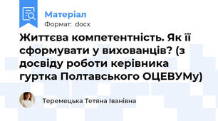 Життєва компетентність. Як її сформувати у вихованців? (з досвіду роботи керівника гуртка Полтавського ОЦЕВУМу)