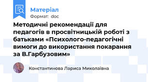 Методичні рекомендації для педагогів в просвітницькій роботі з батьками «Психолого-педагогічні вимоги до використання покарання  за В.Гарбузовим»