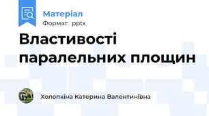 Властивості паралельних площин