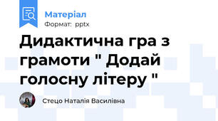Дидактична гра з грамоти " Додай голосну літеру "