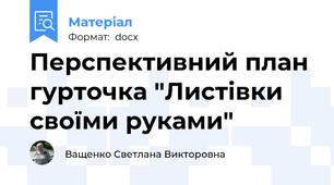 Перспективний план гурточка "Листівки своїми руками"