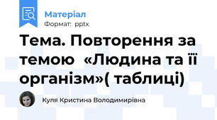 Тема. Повторення за темою  «Людина та її організм»( таблиці)