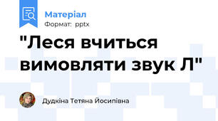 "Леся вчиться вимовляти звук Л"