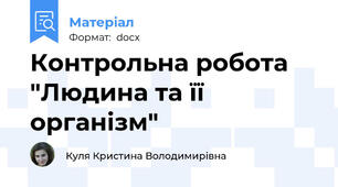 Контрольна робота "Людина та її організм"