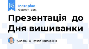 Презентація  до Дня вишиванки