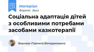 Соціальна адаптація дітей з особливими потребами  засобами казкотерапії