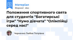 Положення спортивного свята для студентів "Богатирські ігри" "Нумо дівчата" "Олімпійці серед нас!"