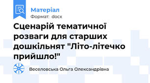 Сценарій тематичної розваги для старших дошкільнят "Літо-літечко прийшло!"