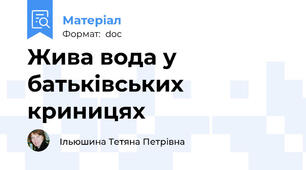 Жива вода у батьківських криницях