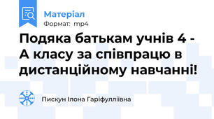 Подяка батькам учнів 4 - А класу за співпрацю в дистанційному навчанні!