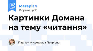 Картинки Домана на тему «читання»
