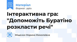 Інтерактивна гра: "Допоможіть Буратіно розкласти речі"
