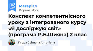 Конспект компетентнісного уроку з інтегрованого курсу «Я досліджую світ» (програма Р.Б.Шияна) 2 клас