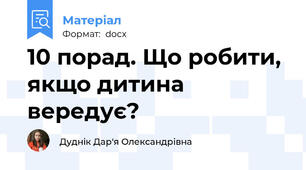 10 порад. Що робити, якщо дитина вередує?